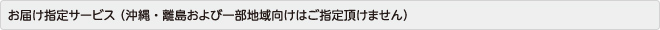 お届け指定サービス