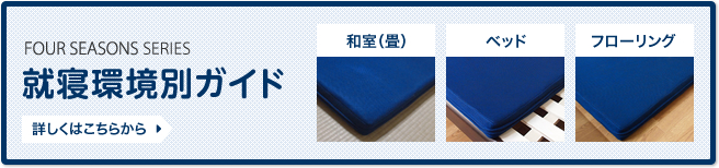 就寝環境別ガイド