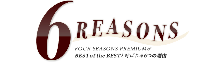 REASONS FOUR SEASONS PREMIUMがBESToftheBESTと呼ばれる5つの理由