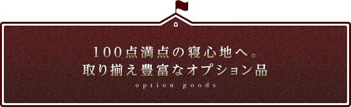 100点満点の寝心地へ。取り揃え豊富なオプション品