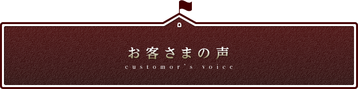 お客さまの声