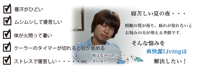 寝苦しい理由