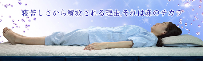麻の力でした
