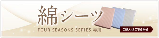 FOUR SEASONS PREMIUM専用 綿シーツ