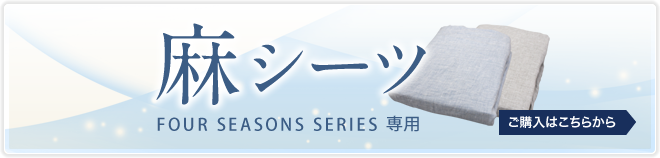 FOUR SEASONS PREMIUM専用 麻シーツ