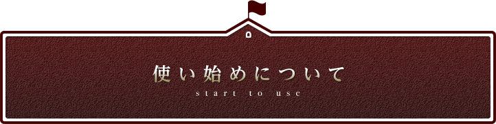 使い始めについて