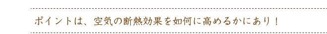 断熱効果を高める