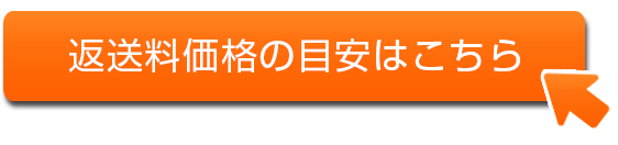 返送料価格