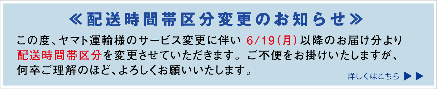 ヤマト配送時間帯区分変更のおしらせ