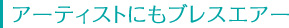 アーティストにもブレスエアー