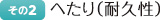 へたり（耐久性）