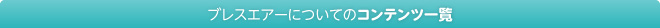 ブレスエアーについてのコンテンツ一覧