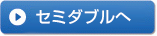 セミダブルへ