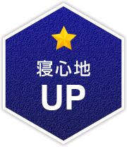 寝心地UP