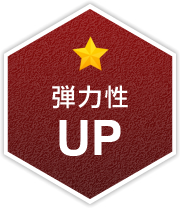 弾力性UP