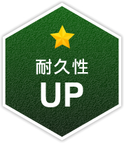 耐久性UP