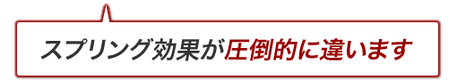 スプリング効果が圧倒的に違います