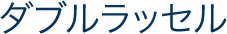 ダブルラッセル