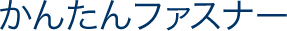 かんたんファスナー