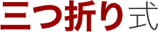 三つ折り式