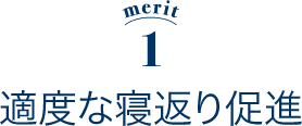 merit1 適度な寝返り促進