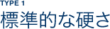 TYPE1 標準的な硬さ