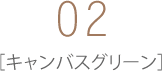 02 キャンバスグリーン