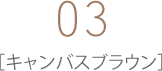 03 キャンバスブラウン