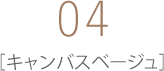 04 キャンバスベージュ