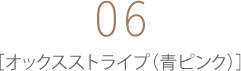 06 オックスストライプ（青ピンク）