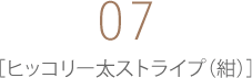 07 ヒッコリー太ストライプ（紺）