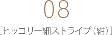 08 ヒッコリー細ストライプ（紺）