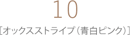 10 オックスストライプ（青白ピンク）