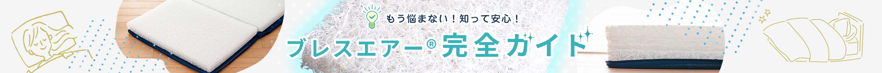 もう悩まない！知って安心！ブレスエアー完全ガイド