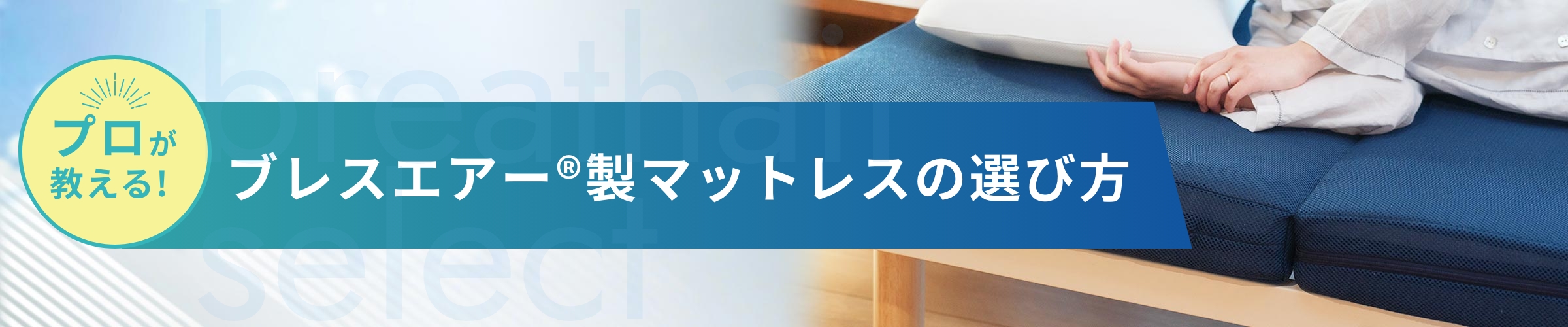 ブレスエアー®製敷布団の選び方