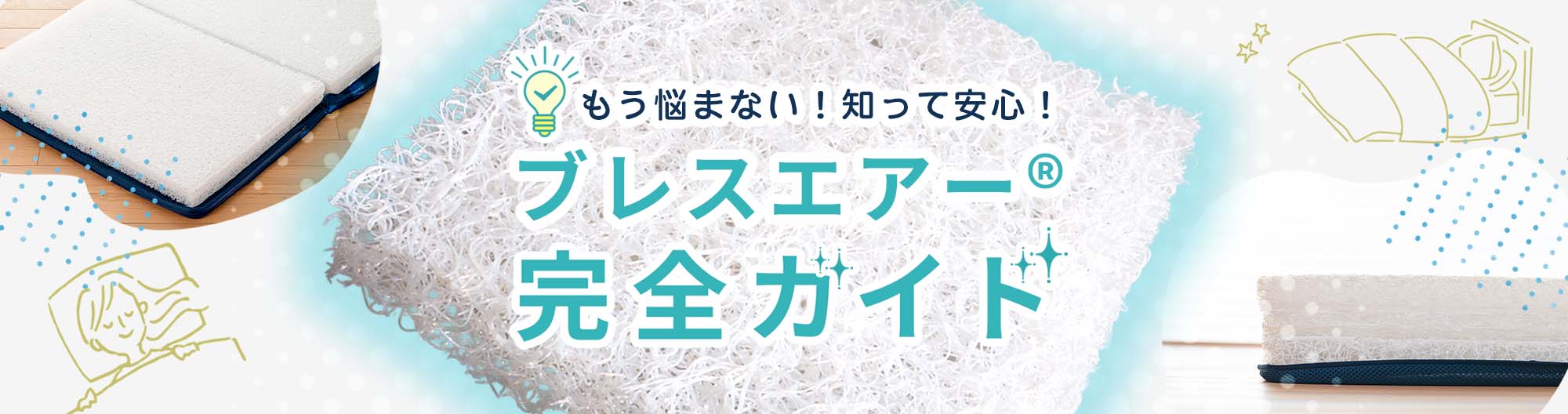 もう悩まない!知って安心!ブレスエアー®完全ガイド