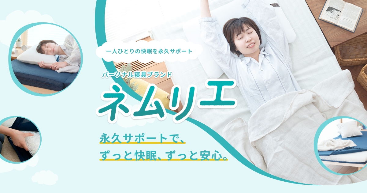 ネムリエについて｜【高反発】ブレスエアーマットレスの爽快潔リビング