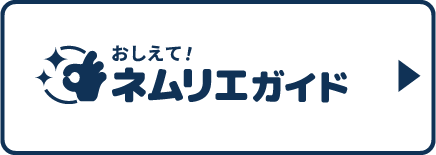 おしえて！ネムリエガイド