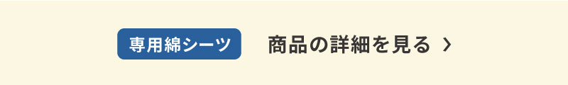 綿シーツのご案内