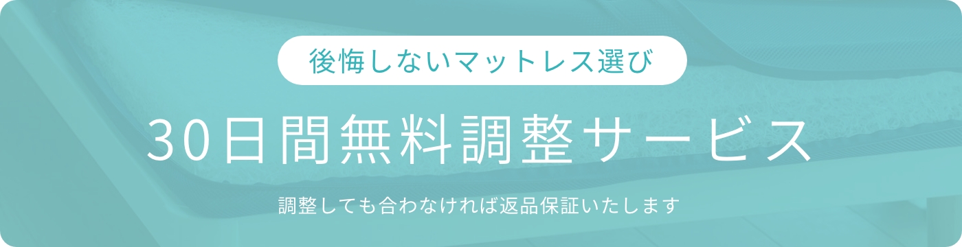 後悔しないマットレス選び、30日間無料調整サービス、調整しても合わなければ返品保証いたします