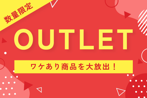 アウトレット