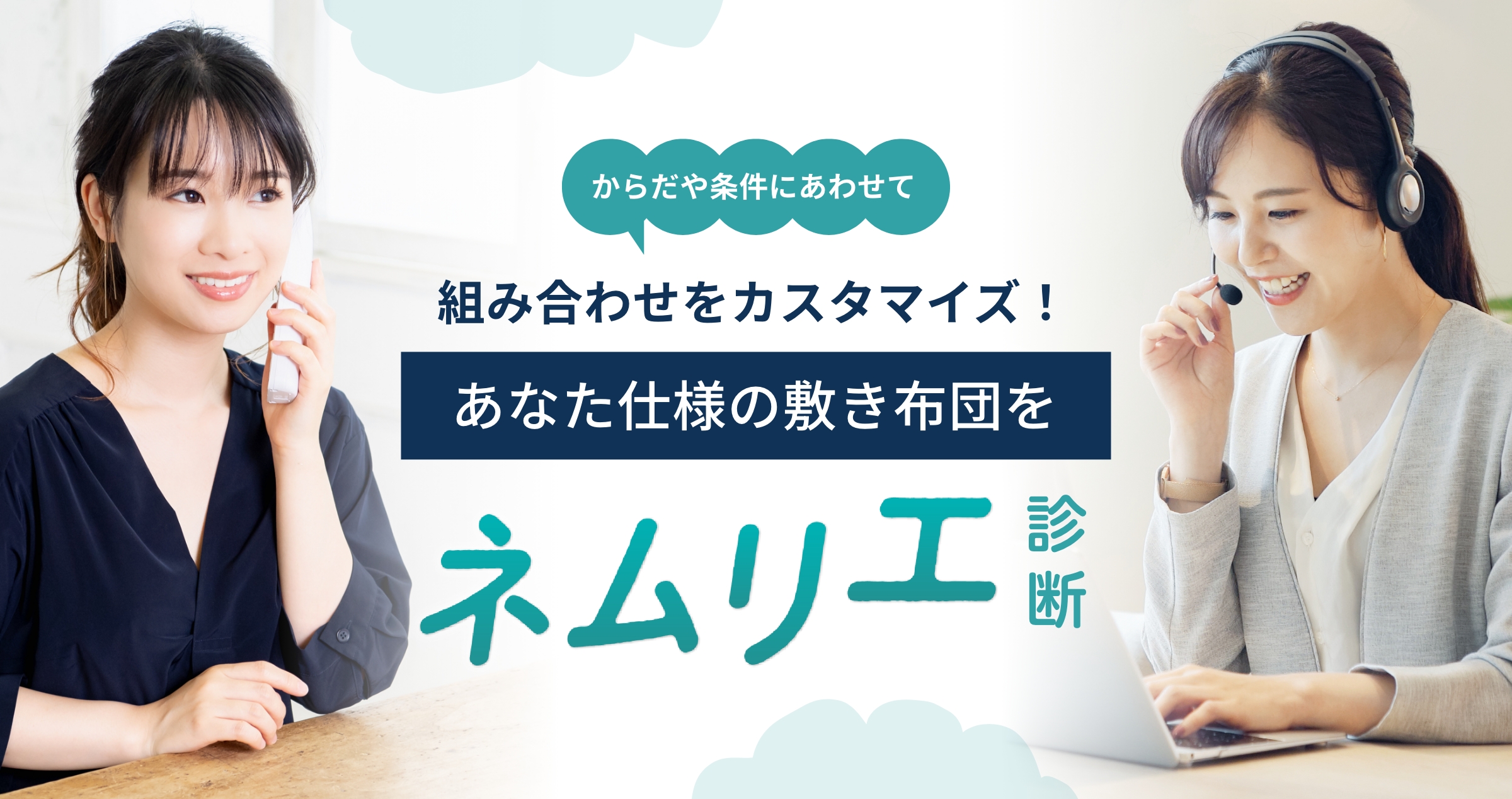 からだや条件にあわせて組み合わせをカスタマイズ!あなた仕様の敷布団をネムリエ診断