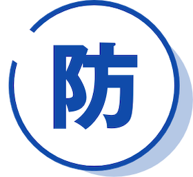 防