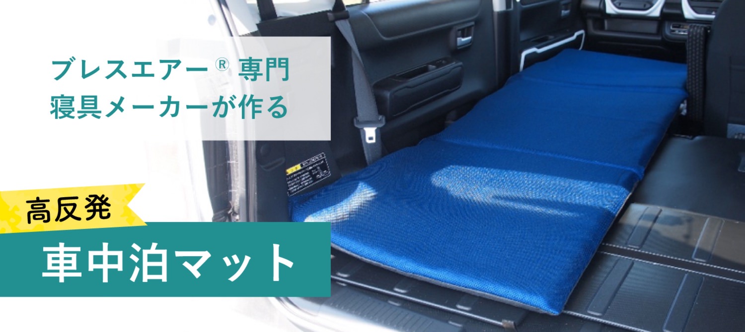 ブレスエアー®専門寝具メーカーが作る高反発「車中泊マット」