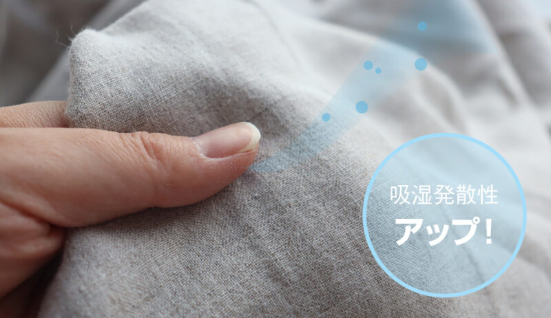 吸湿発散性アップ