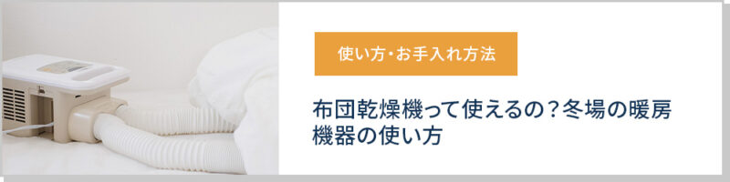 冬場の暖房機器の使い方