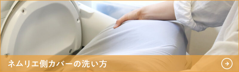 ネムリエ側カバーの洗い方へ
