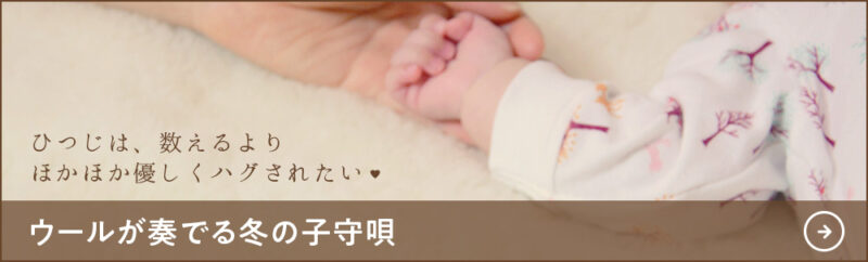 ウールをおすすめする3つの理由