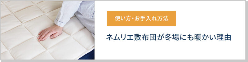 冬場にも暖かい理由