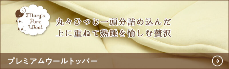 プレミアムウールトッパー